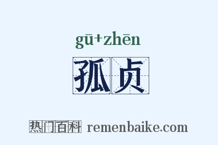 孤贞是什么意思的图片